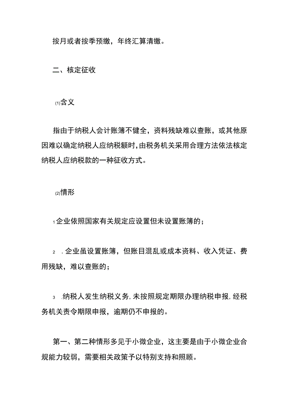 查账征收、核定征收的区别.docx_第2页