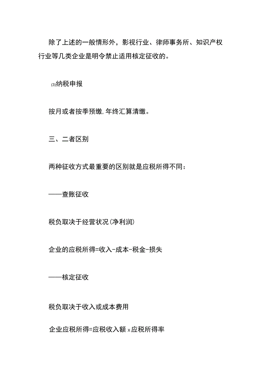 查账征收、核定征收的区别.docx_第3页