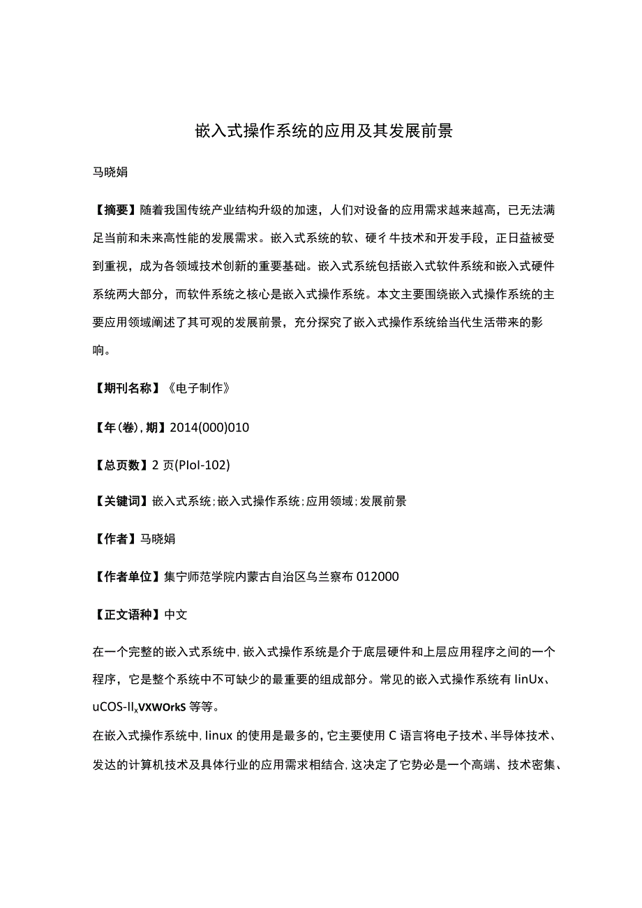 嵌入式操作系统的应用及其发展前景.docx_第1页