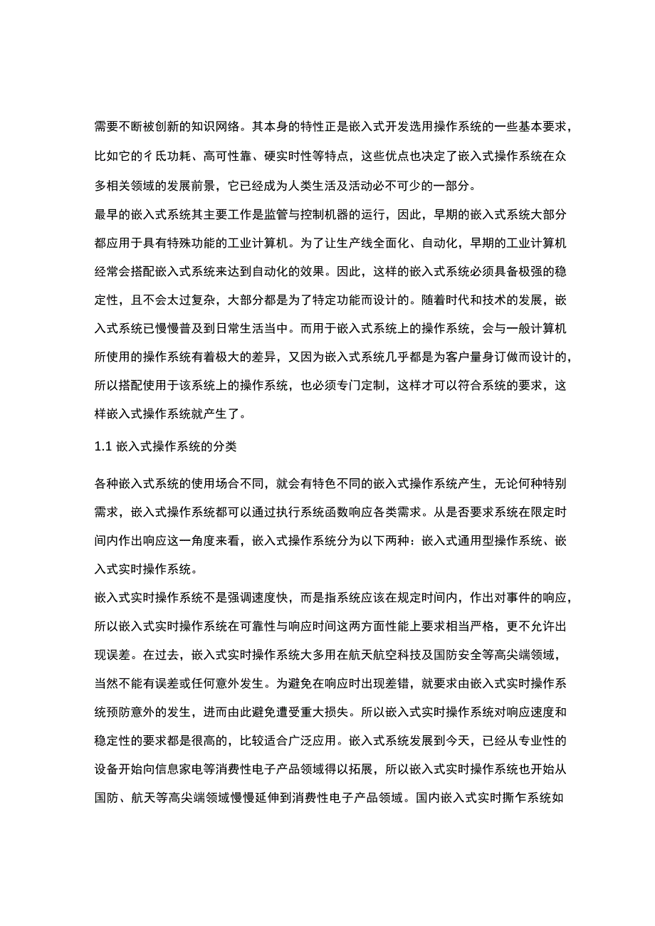 嵌入式操作系统的应用及其发展前景.docx_第2页