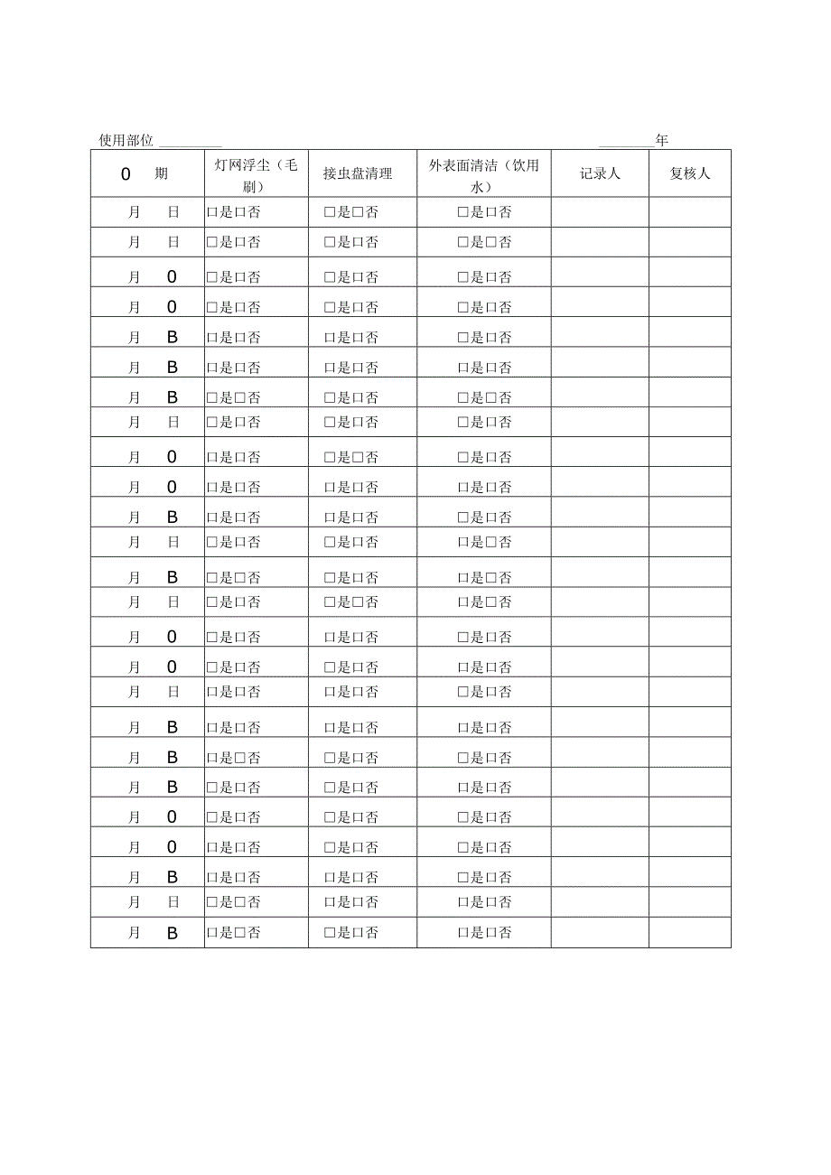 灭蝇灯清洁记录.docx_第1页