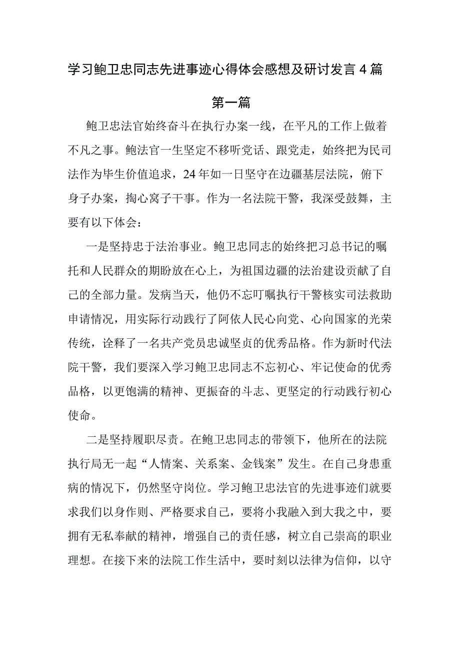 学习鲍卫忠同志先进事迹心得体会感想及研讨发言4篇.docx_第1页