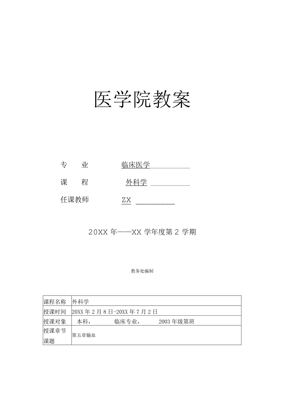 外科学输血医学院教案.docx_第1页