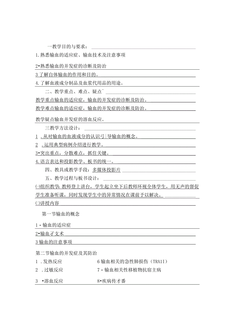 外科学输血医学院教案.docx_第2页