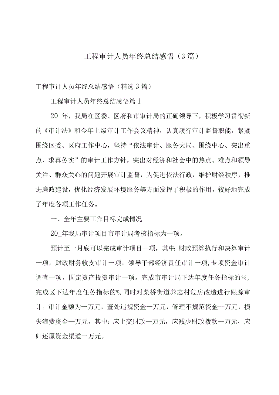 工程审计人员年终总结感悟（3篇）.docx_第1页