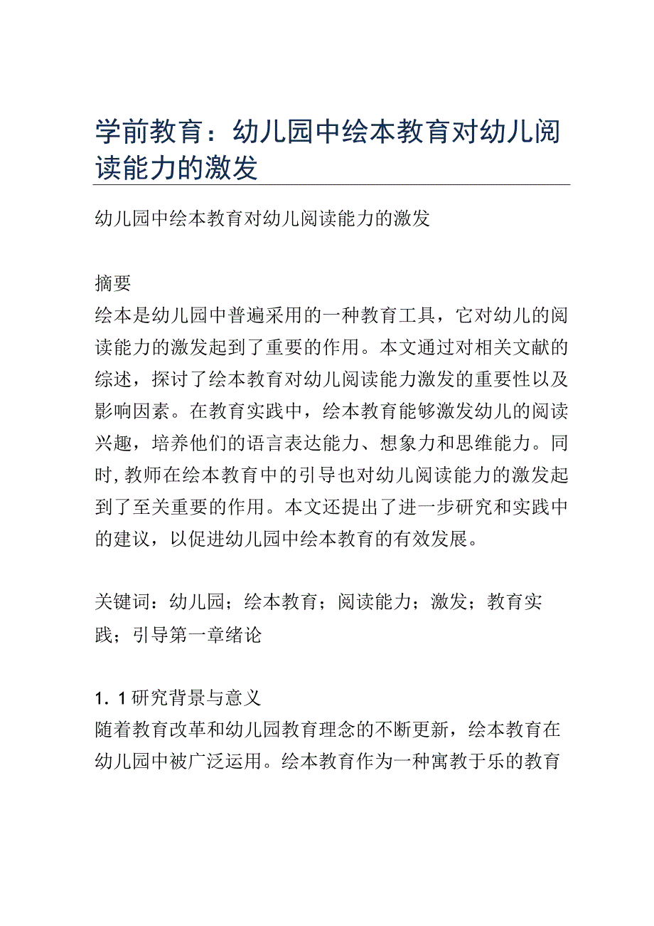 学前教育： 幼儿园中绘本教育对幼儿阅读能力的激发.docx_第1页