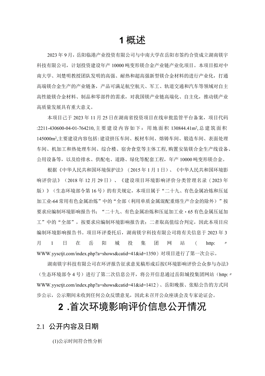 湖南镁宇科技有限公司高性能变形镁合金产业链产业化项目公众参与说明书.docx_第3页