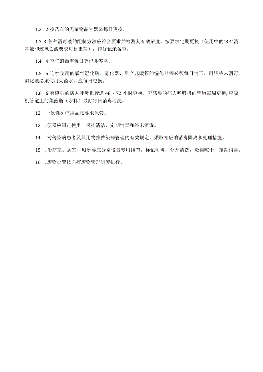病区医院感染管理制度.docx_第2页