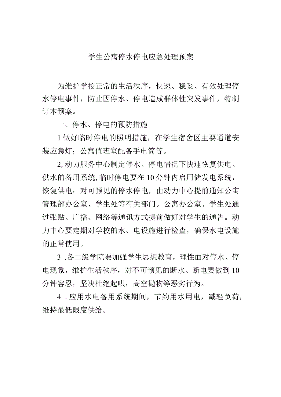 学生公寓停水停电应急处理预案.docx_第1页