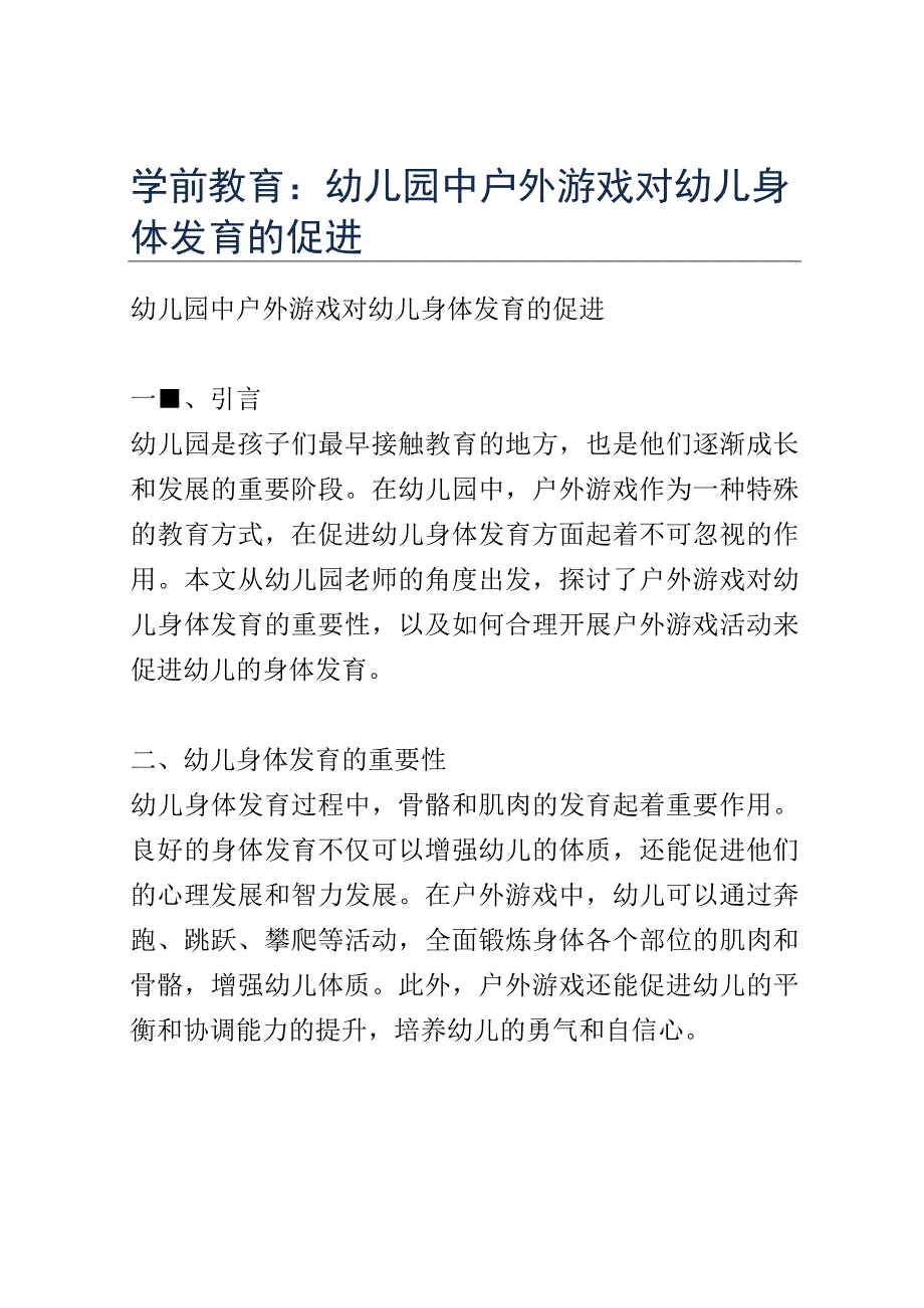 学前教育： 幼儿园中户外游戏对幼儿身体发育的促进.docx_第1页