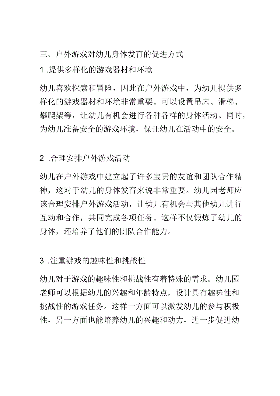 学前教育： 幼儿园中户外游戏对幼儿身体发育的促进.docx_第2页