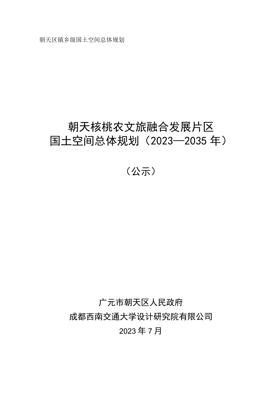 朝天区镇乡级国土空间总体规划朝天核桃农文旅融合发展片区国土空间总体规划2021-2035年.docx_第1页