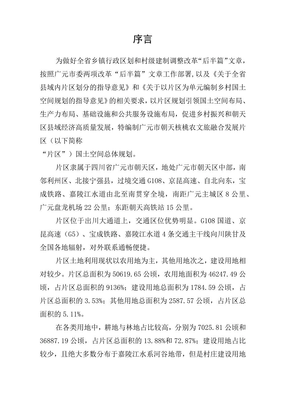 朝天区镇乡级国土空间总体规划朝天核桃农文旅融合发展片区国土空间总体规划2021-2035年.docx_第2页