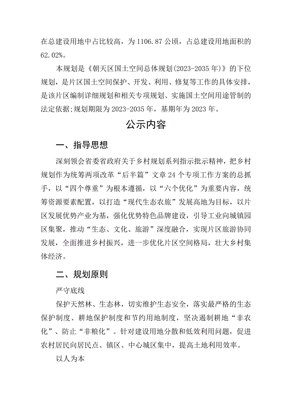 朝天区镇乡级国土空间总体规划朝天核桃农文旅融合发展片区国土空间总体规划2021-2035年.docx_第3页