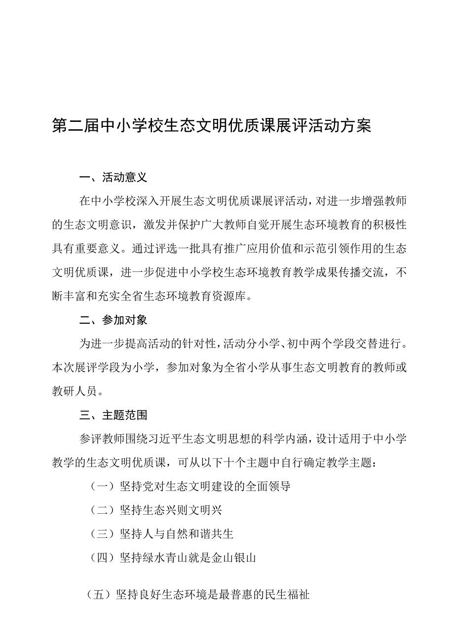 第二届中小学校生态文明优质课展评活动方案.docx_第1页