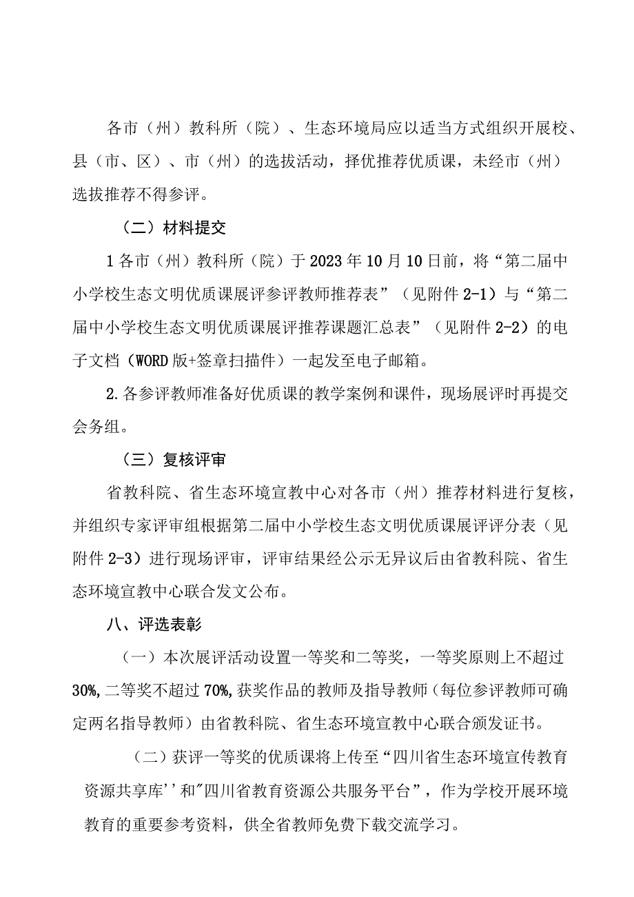 第二届中小学校生态文明优质课展评活动方案.docx_第3页