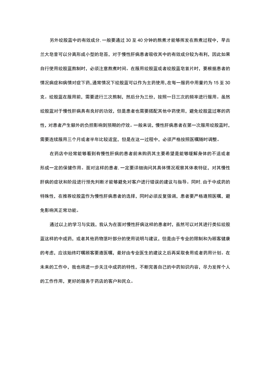 绞股蓝对慢性肝病的疗效.docx_第3页