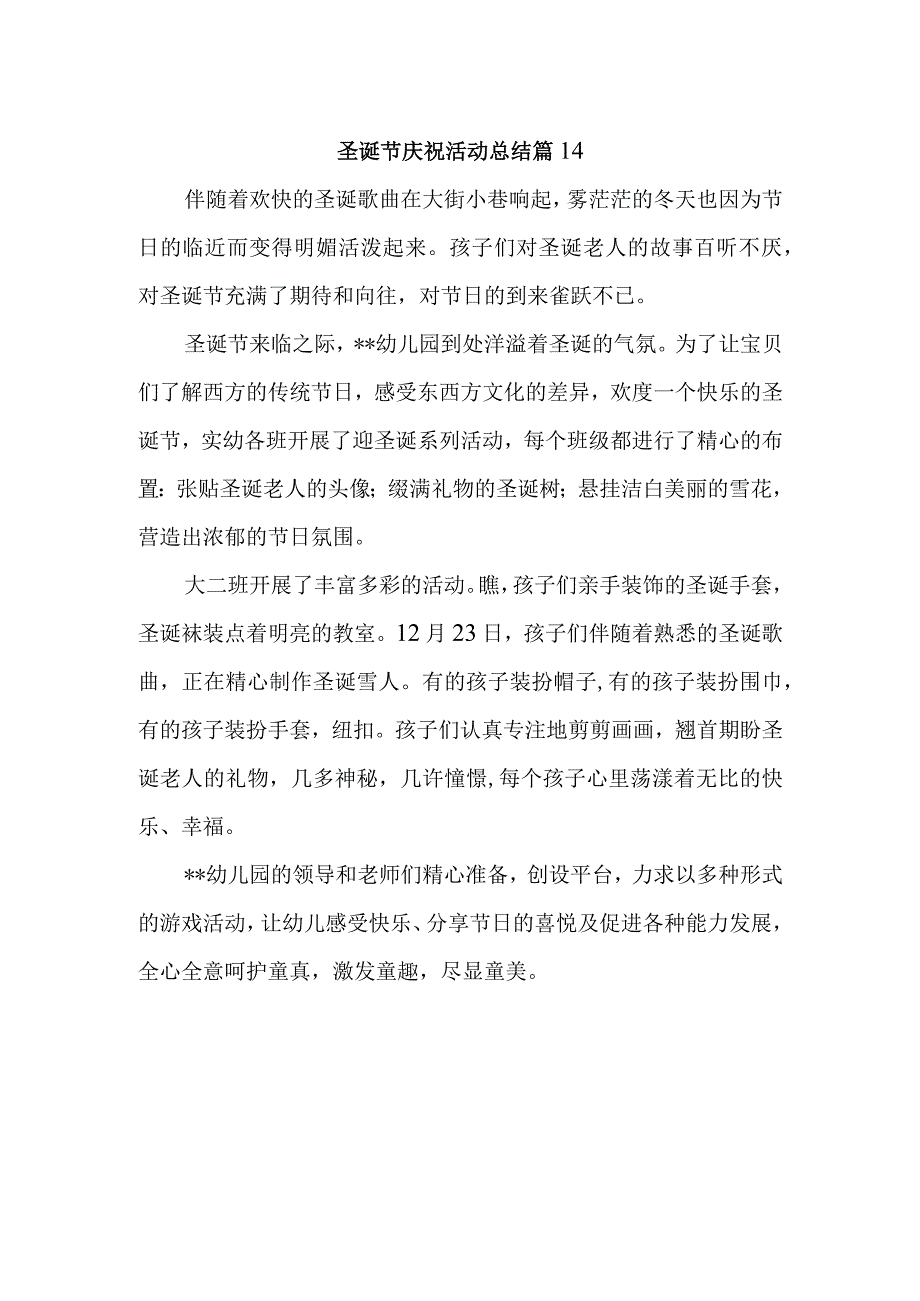 圣诞节庆祝活动总结 篇14.docx_第1页