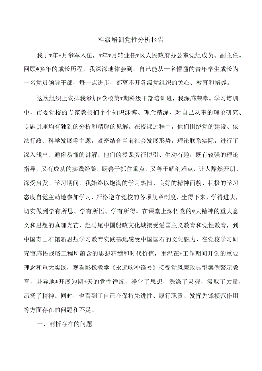 科级培训党性分析报告.docx_第1页