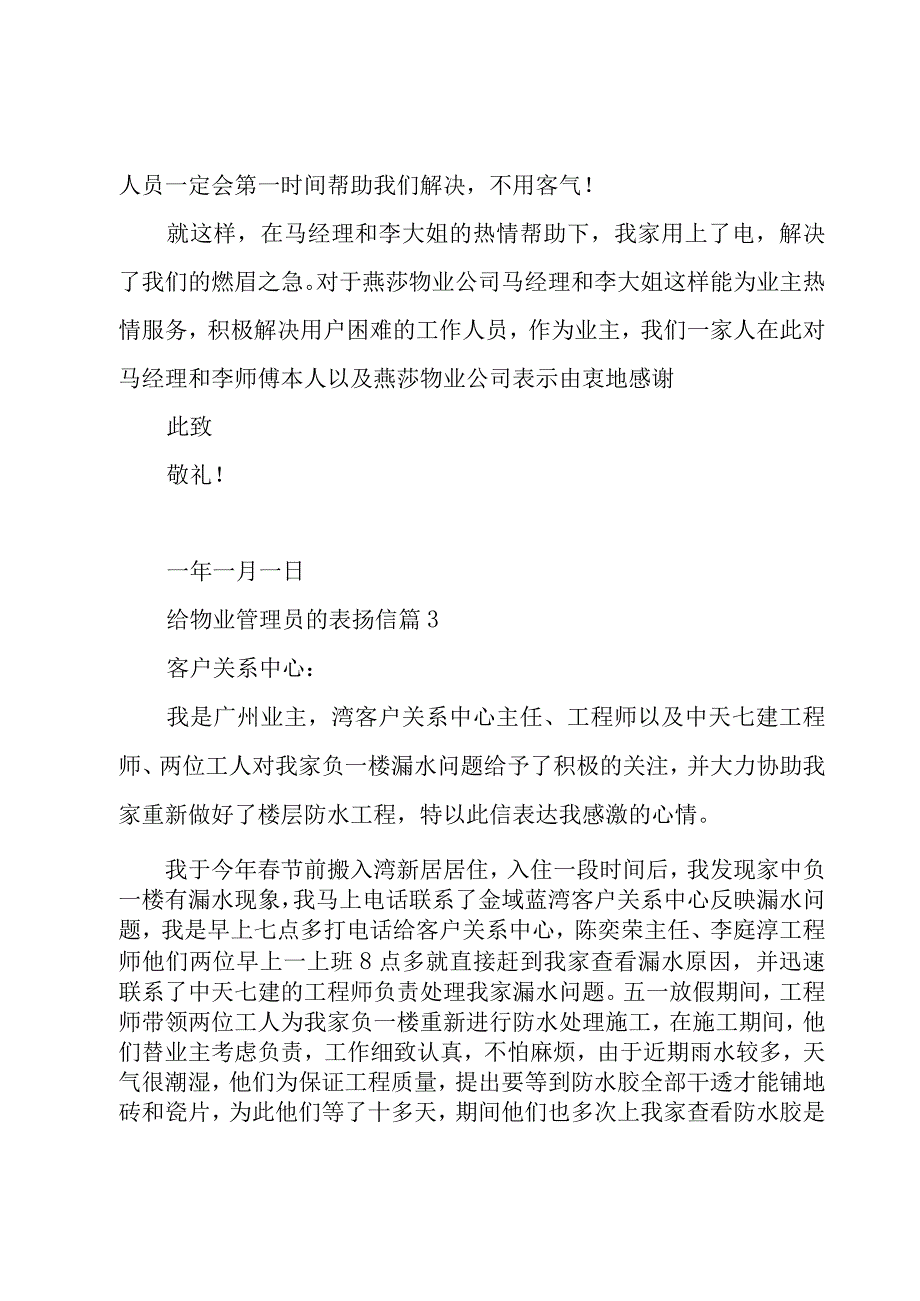 给物业管理员的表扬信（9篇）.docx_第3页