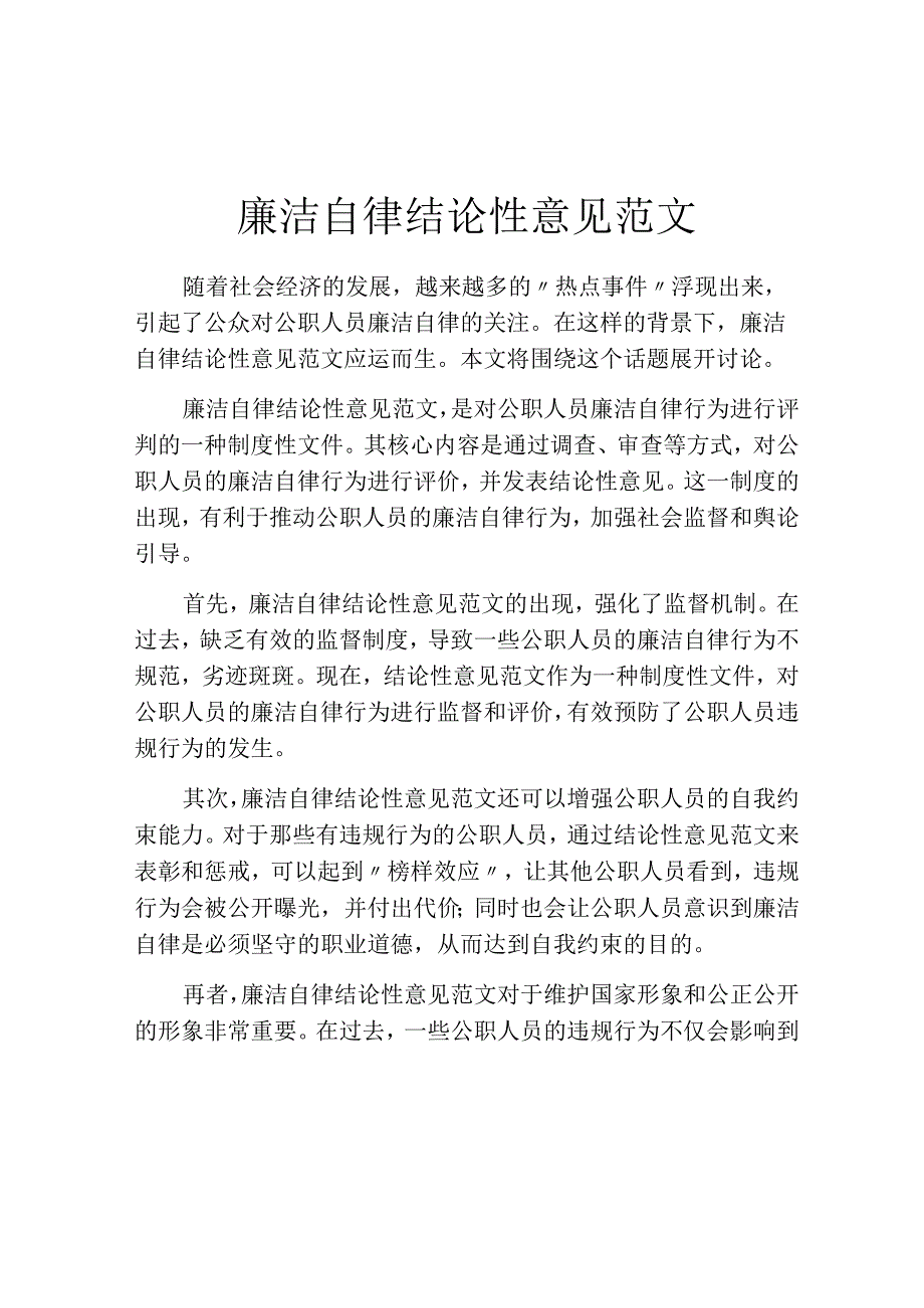 廉洁自律结论性意见范文.docx_第1页