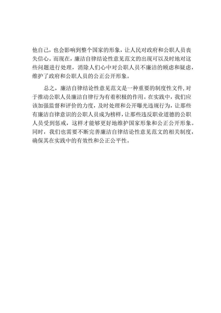 廉洁自律结论性意见范文.docx_第2页