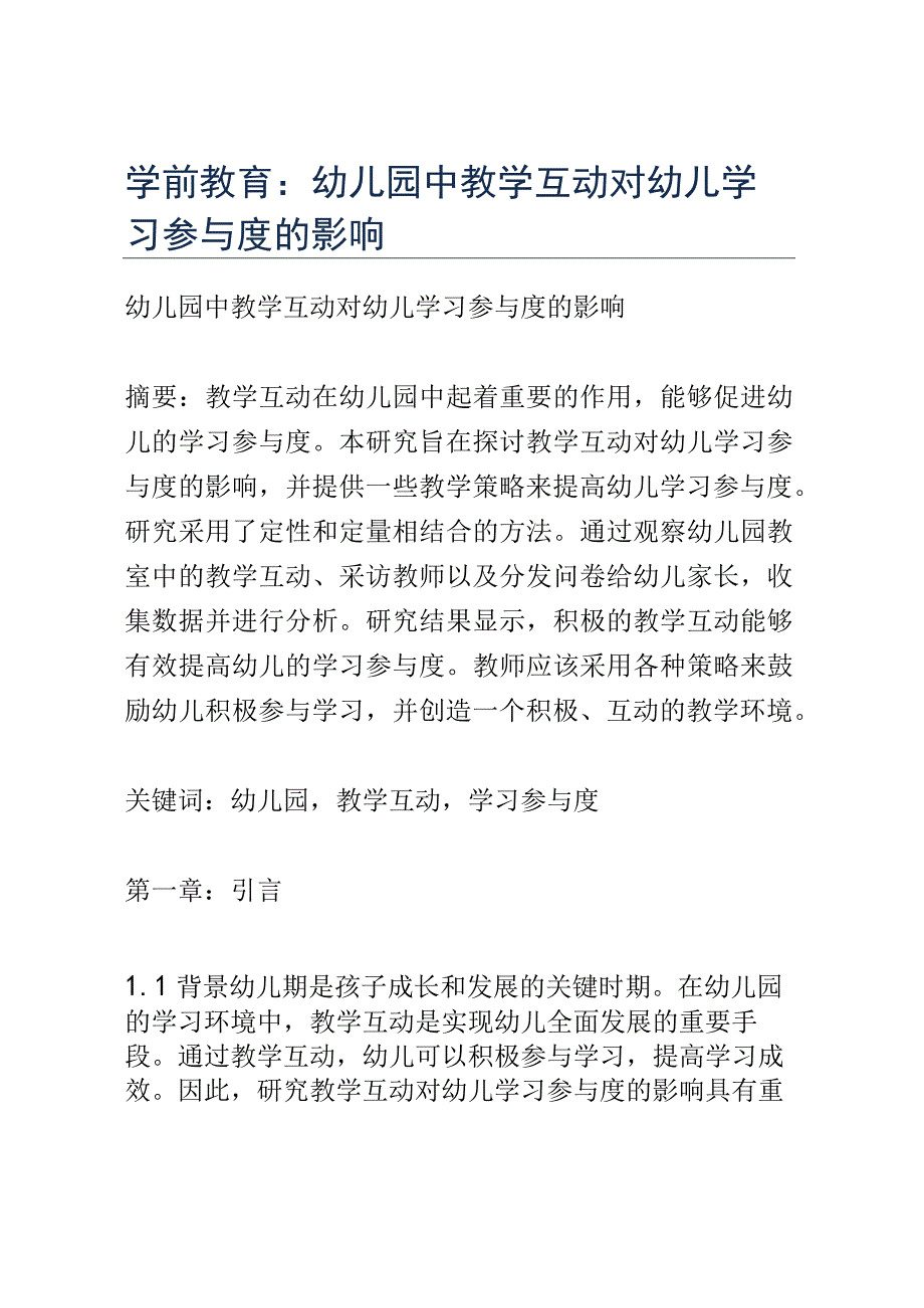 学前教育： 幼儿园中教学互动对幼儿学习参与度的影响.docx_第1页