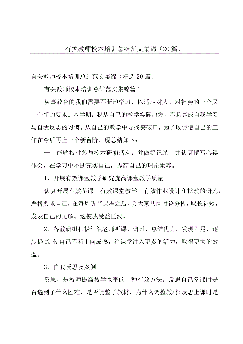 有关教师校本培训总结范文集锦（20篇）.docx_第1页