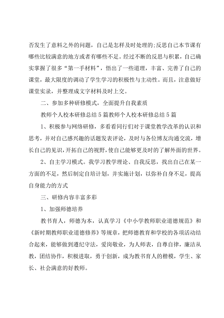 有关教师校本培训总结范文集锦（20篇）.docx_第2页