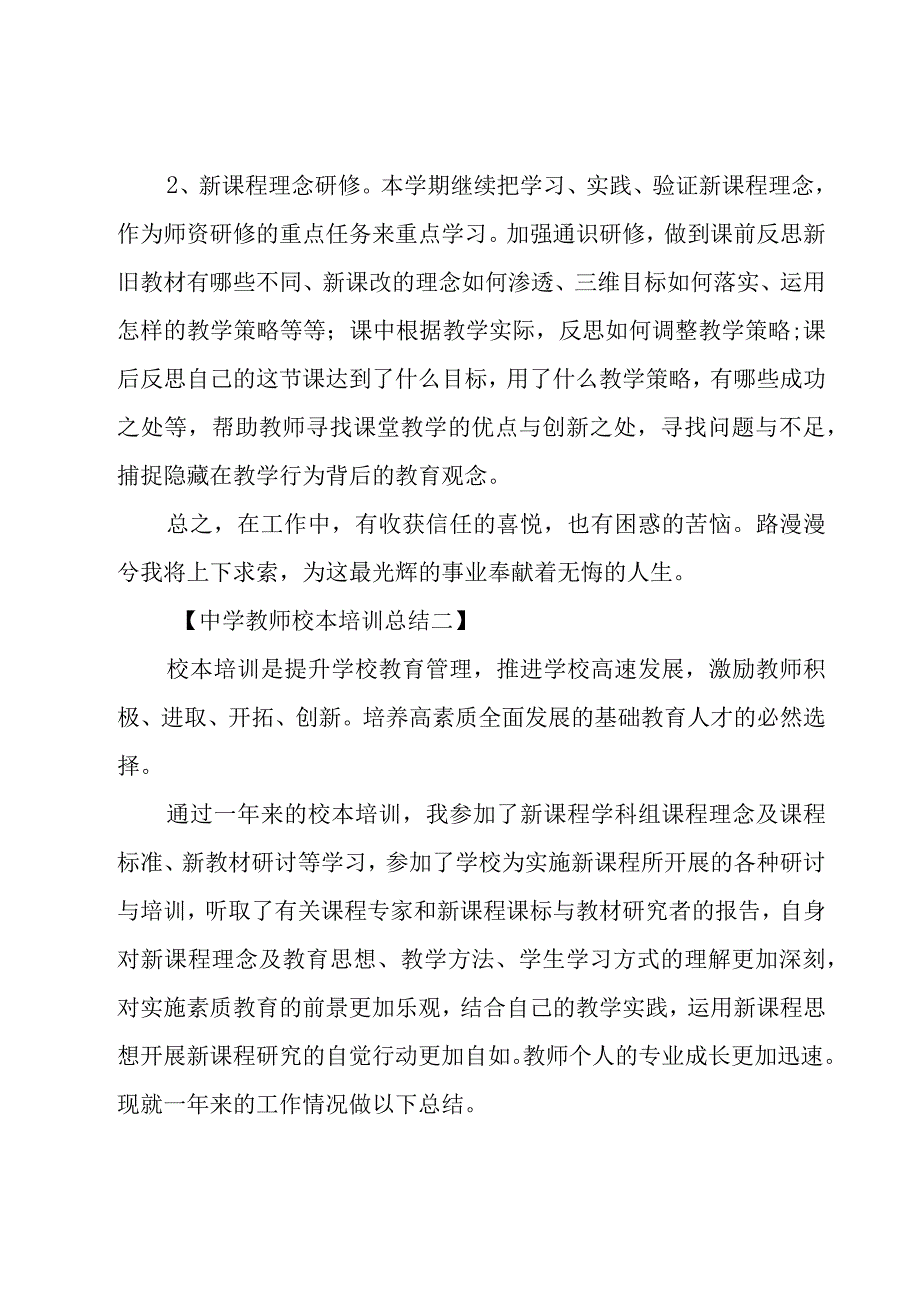 有关教师校本培训总结范文集锦（20篇）.docx_第3页