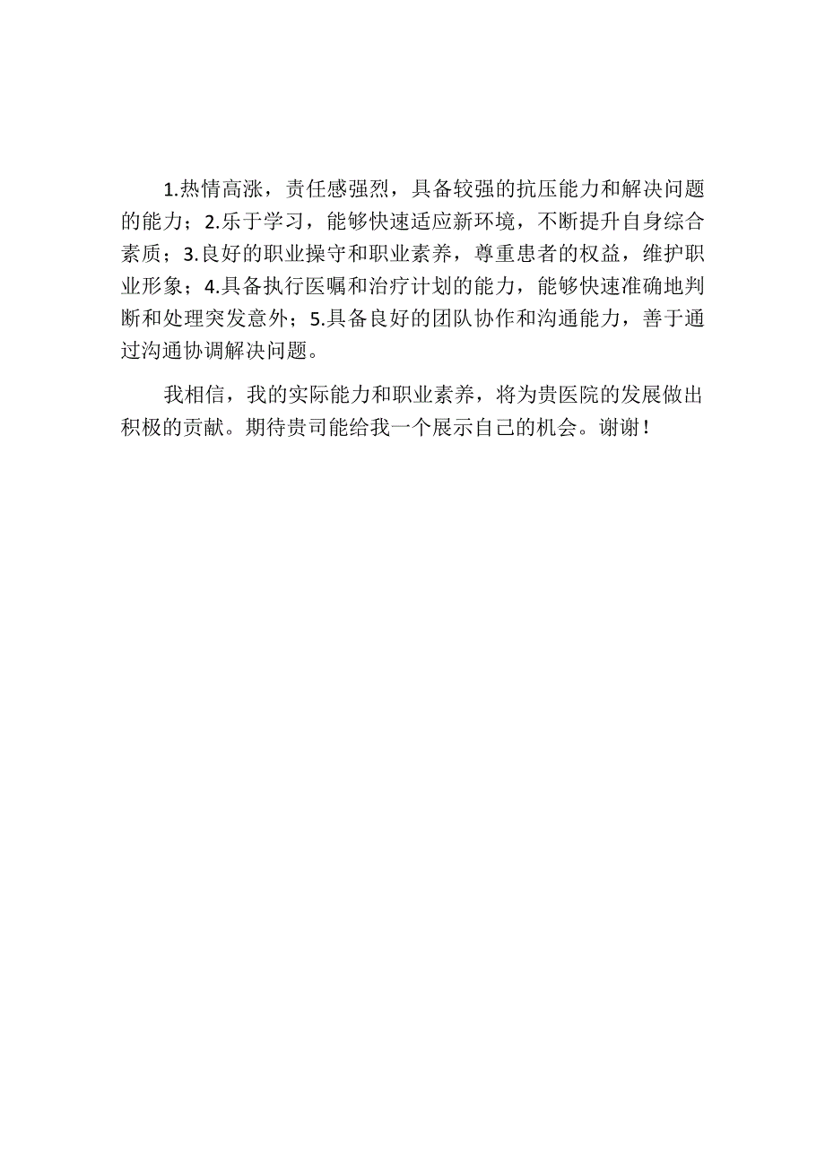 应聘护士个人求职简历范文.docx_第2页