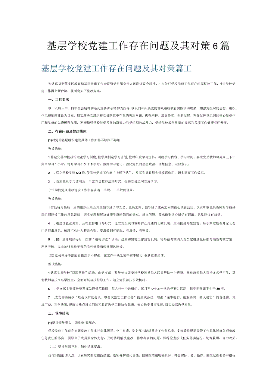 基层学校党建工作存在问题及其对策6篇.docx_第1页