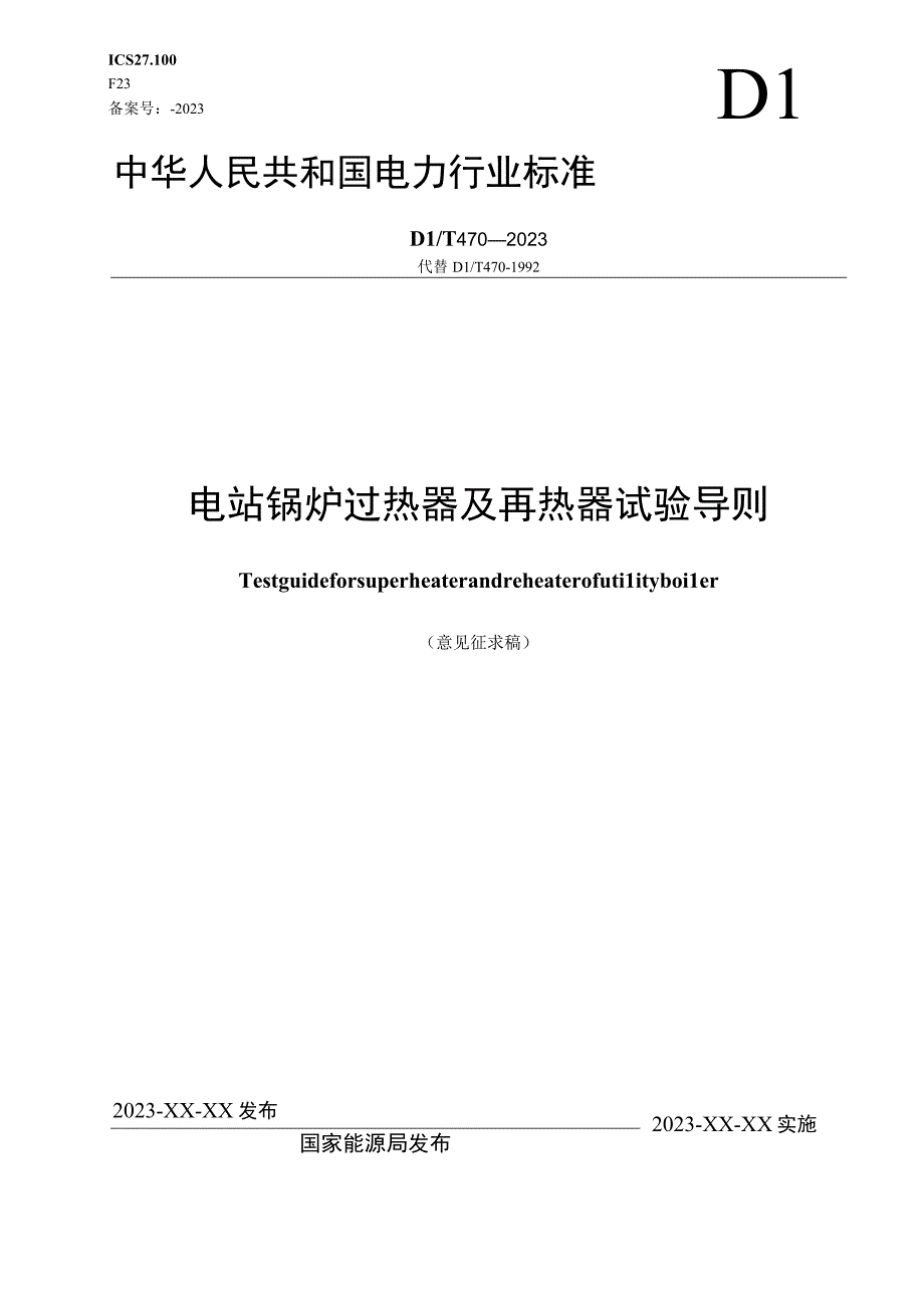 电站锅炉过热器和再热器试验导则.docx_第1页