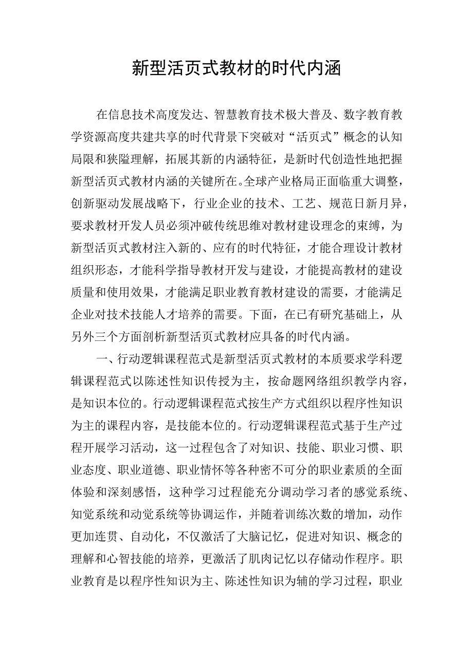 新型活页式教材的时代内涵.docx_第1页