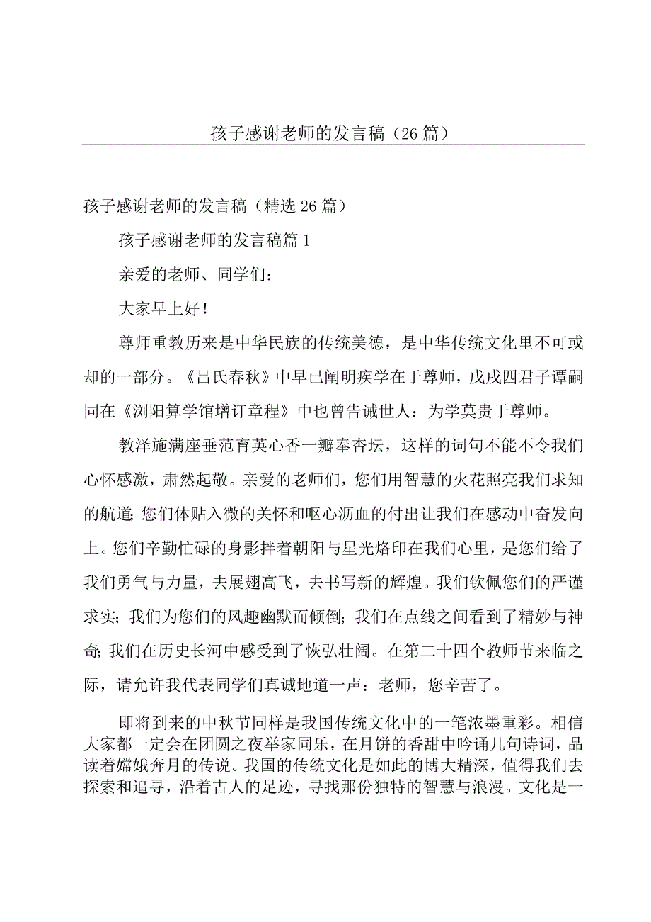 孩子感谢老师的发言稿（26篇）.docx_第1页