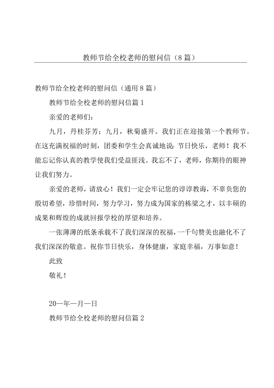 教师节给全校老师的慰问信（8篇）.docx_第1页