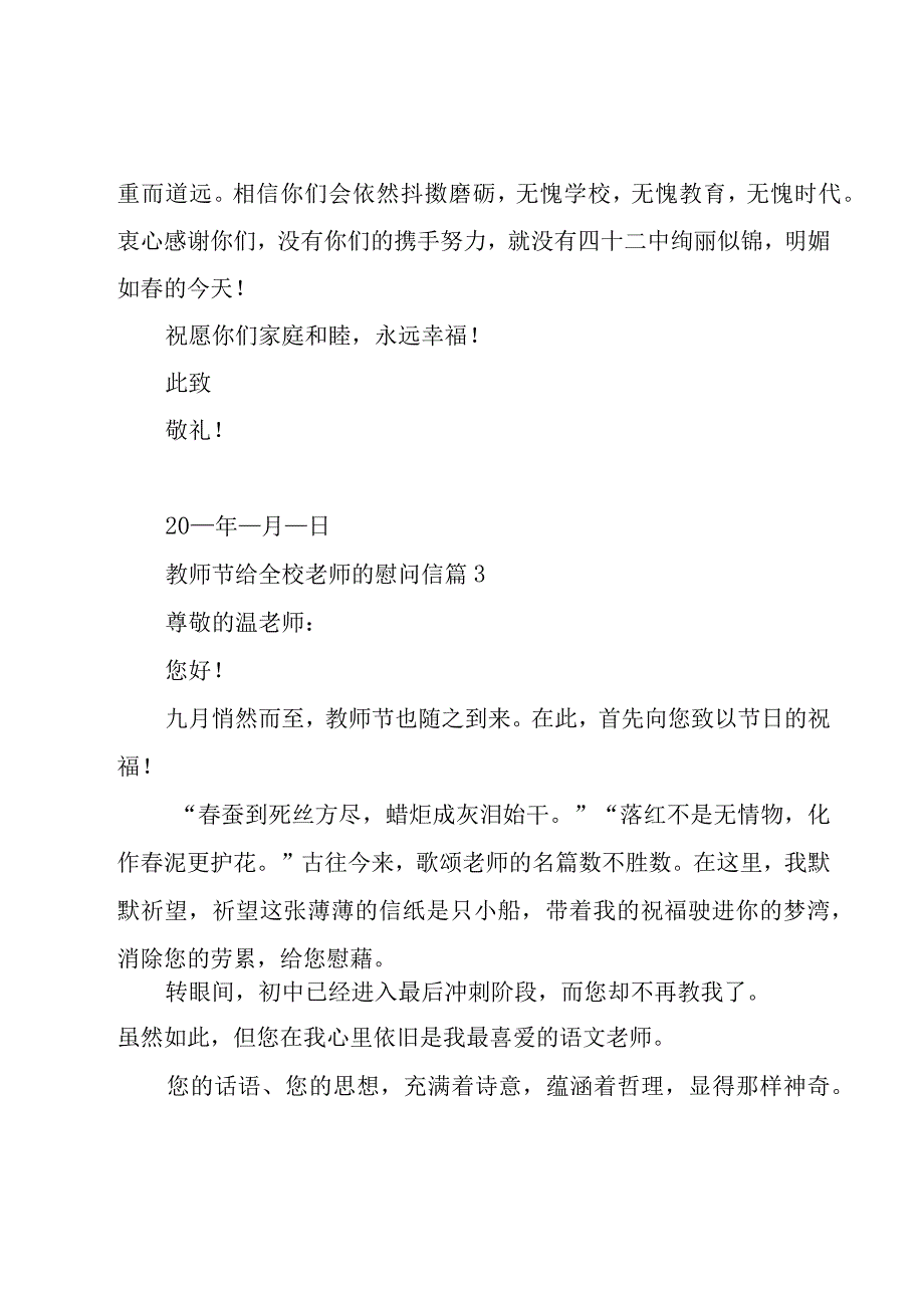 教师节给全校老师的慰问信（8篇）.docx_第3页