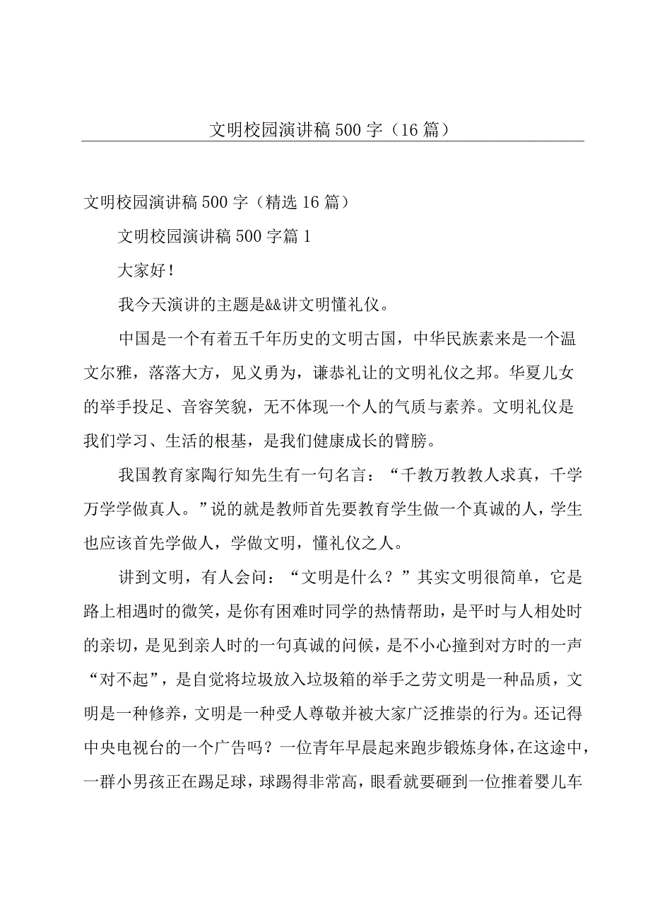 文明校园演讲稿500字（16篇）.docx_第1页