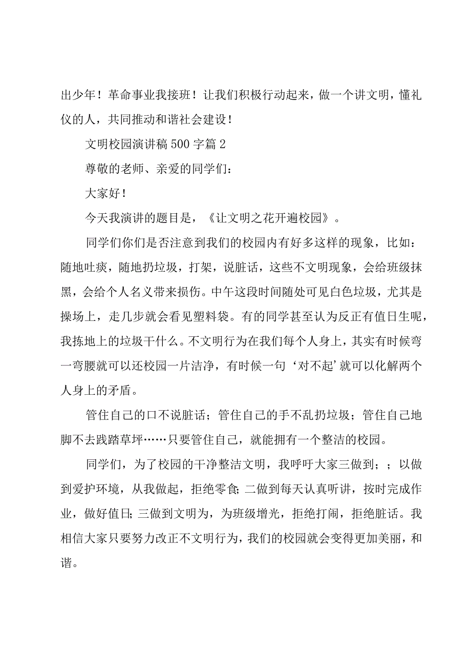 文明校园演讲稿500字（16篇）.docx_第3页