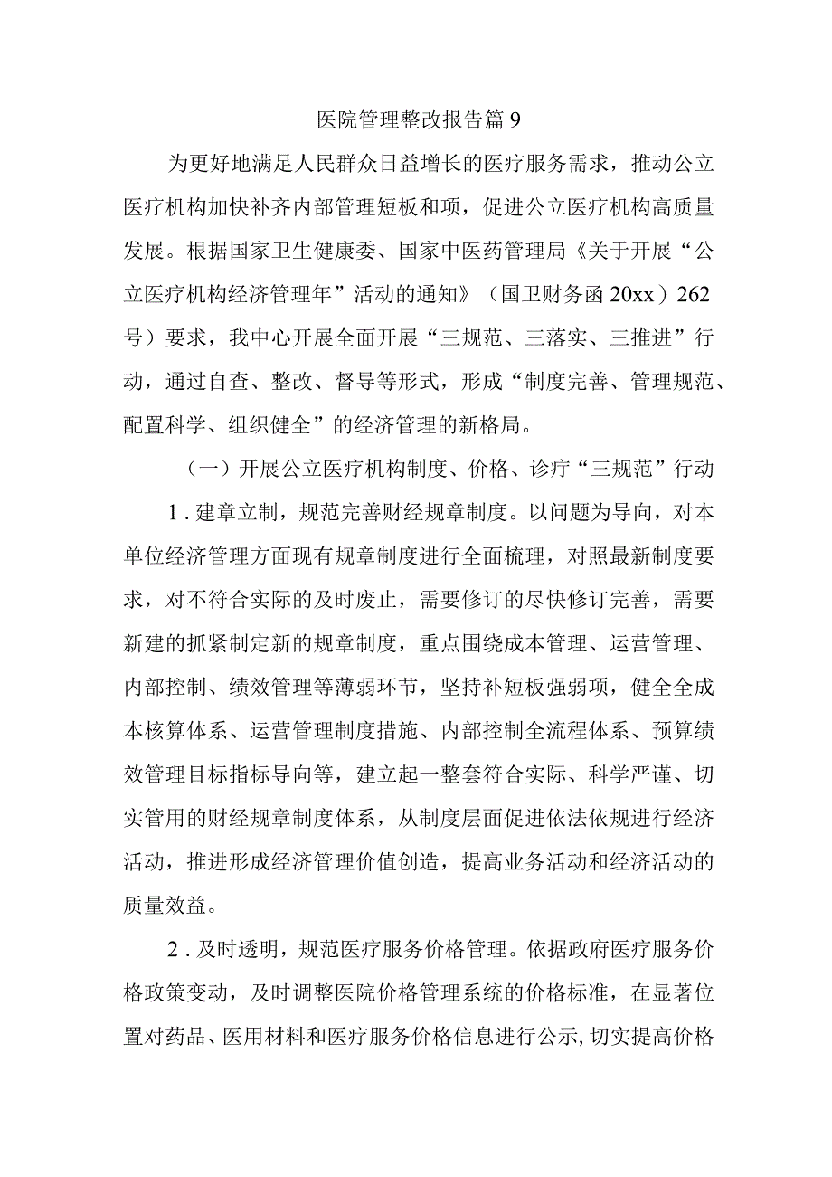 医院管理整改报告 篇9.docx_第1页