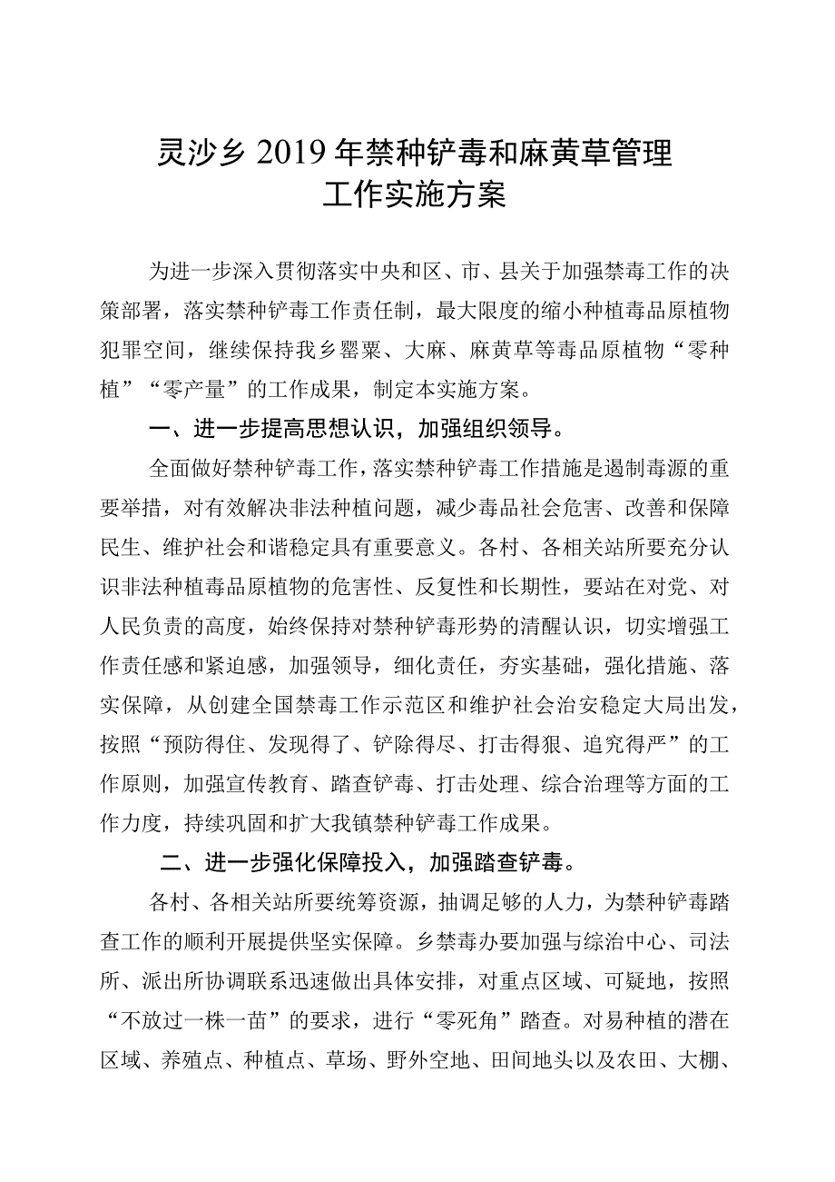 灵沙乡2019年禁种铲毒和麻黄草管理工作实施方案.docx_第1页