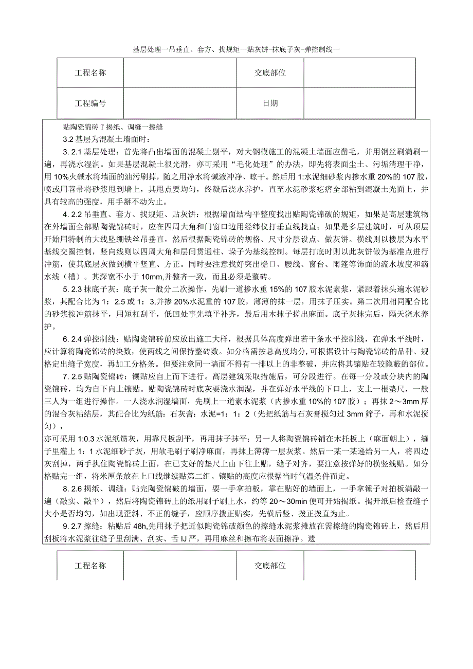 墙面贴陶瓷锦砖施工工艺技术交底.docx_第2页