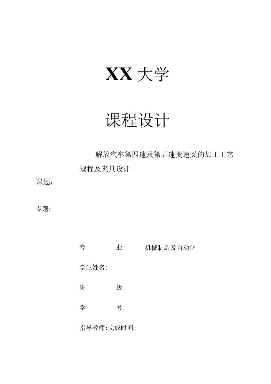 第四速及第五速变速叉[831011]工艺及铣16槽和槽两侧面夹具设计.docx_第1页