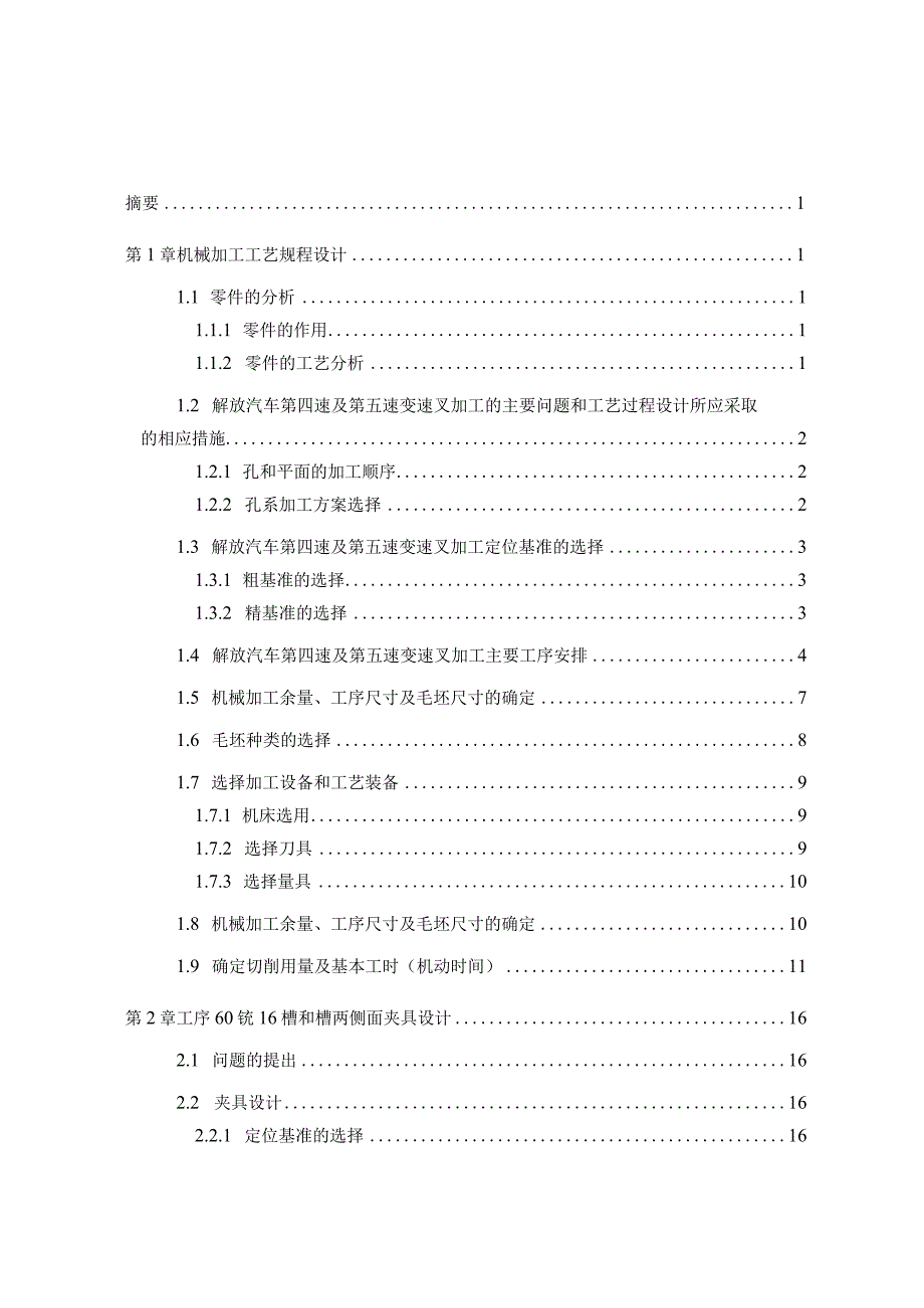 第四速及第五速变速叉[831011]工艺及铣16槽和槽两侧面夹具设计.docx_第3页