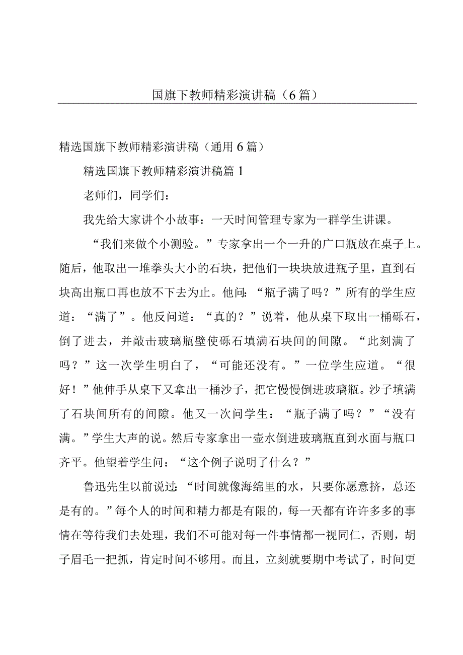 国旗下教师精彩演讲稿（6篇）.docx_第1页