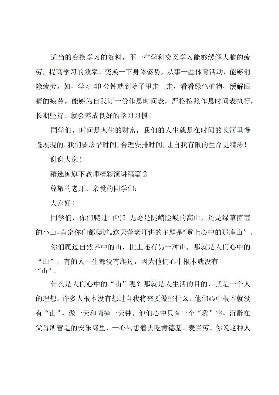 国旗下教师精彩演讲稿（6篇）.docx_第3页