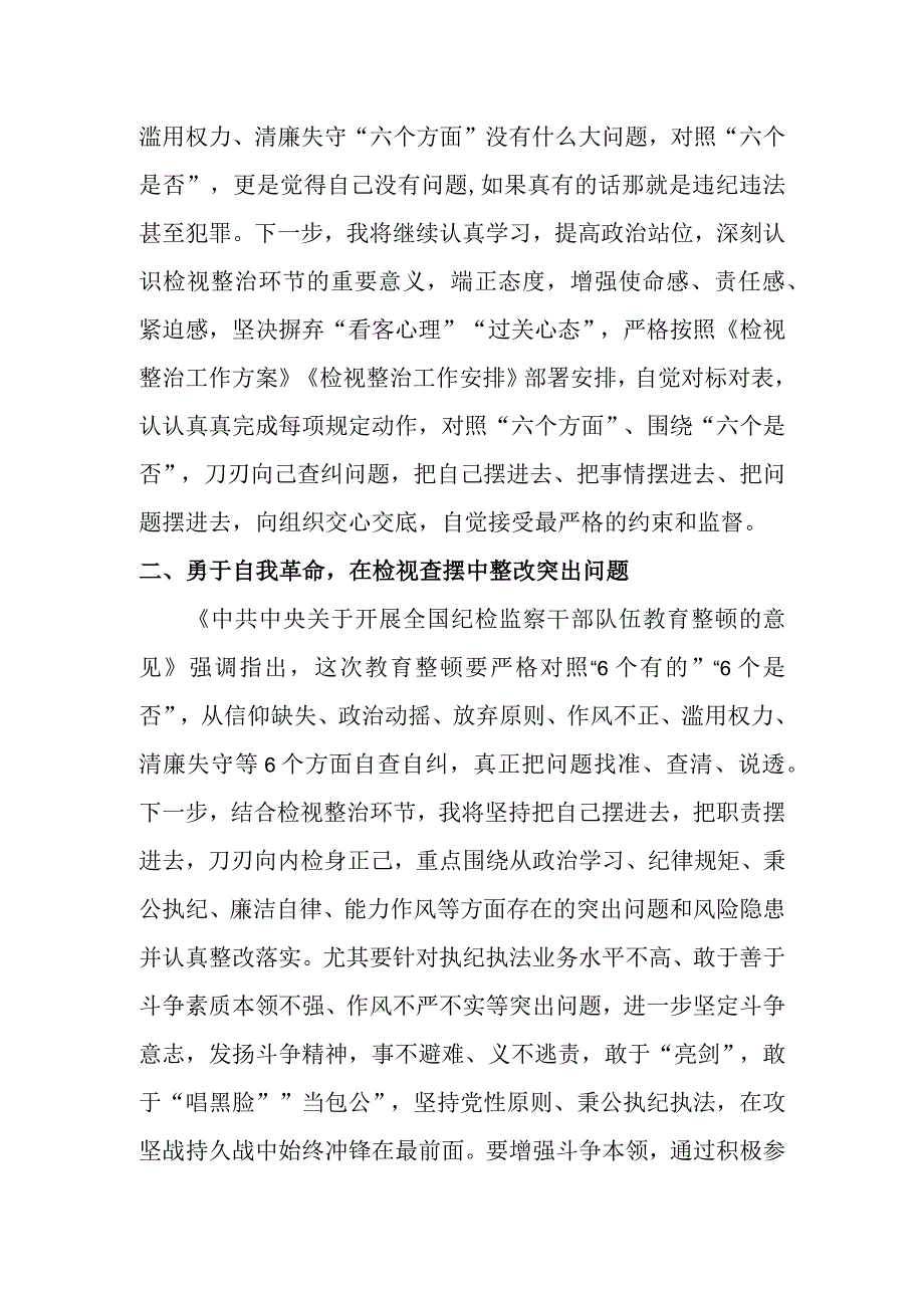 某纪检监察干部在教育整顿检视整治环节研讨会上的发言材料.docx_第2页