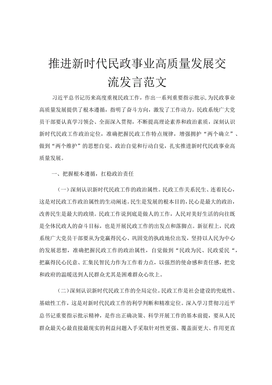 推进新时代民政事业高质量发展交流发言范文.docx_第1页