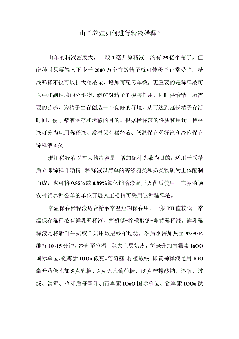 山羊养殖如何进行精液稀释？.docx_第1页