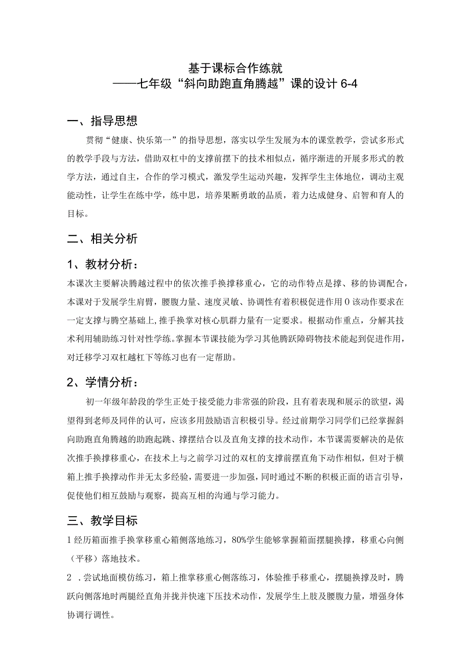 水平四（七年级）体育《斜向助跑直角腾越》教学设计及教案.docx_第1页